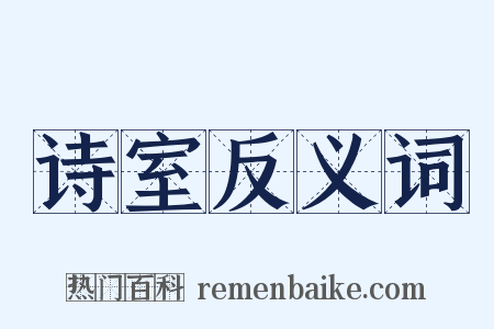 诗室反义词是什么意思的图片